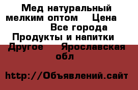 Мед натуральный мелким оптом. › Цена ­ 7 000 - Все города Продукты и напитки » Другое   . Ярославская обл.